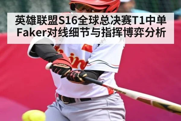 英雄联盟S16全球总决赛T1中单Faker对线细节与指挥博弈分析