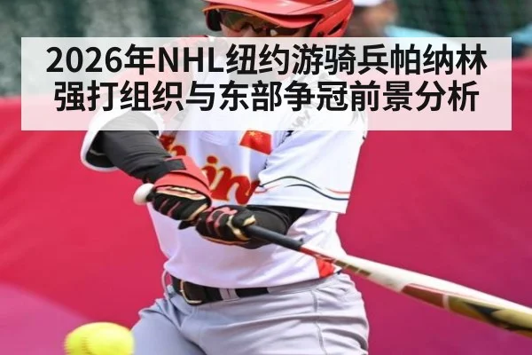 2026年NHL纽约游骑兵帕纳林强打组织与东部争冠前景分析